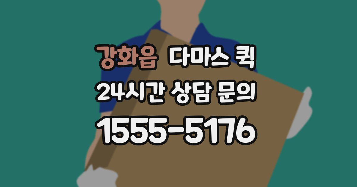 강화읍 다마스 퀵