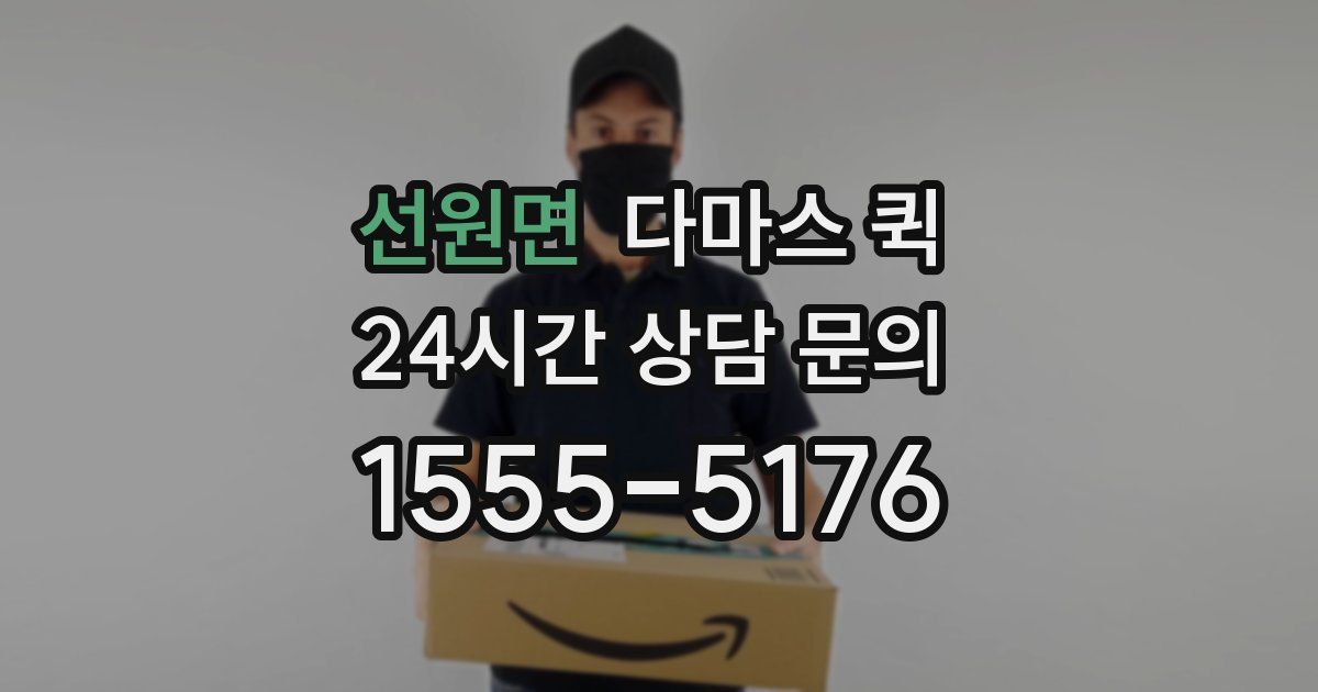 선원면 다마스 퀵