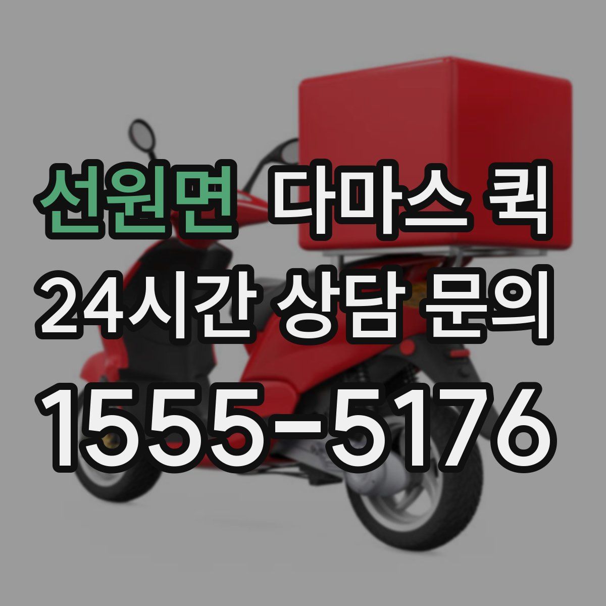선원면 다마스 퀵
