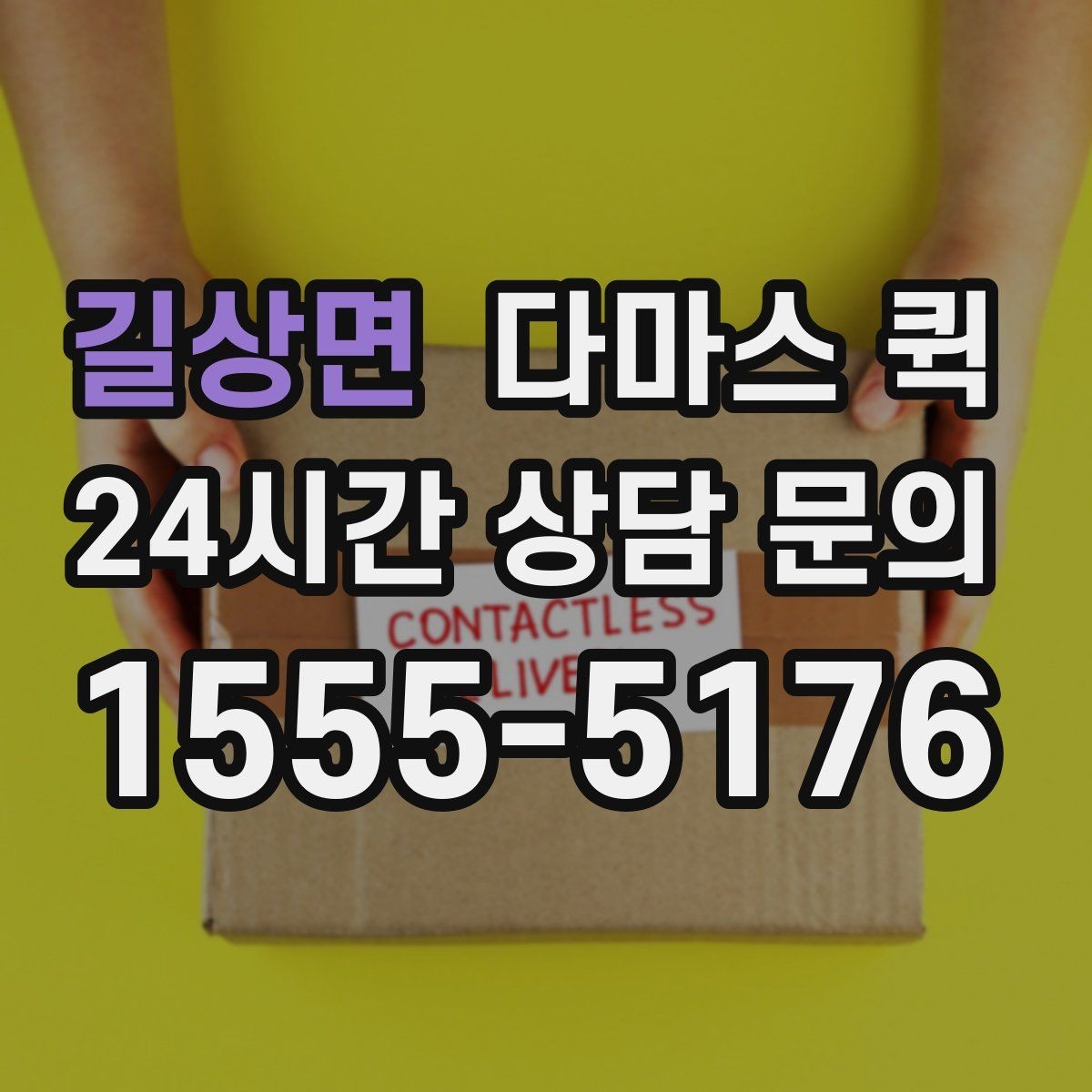 길상면 다마스 퀵 소형 운송 서비스 이용 가이드