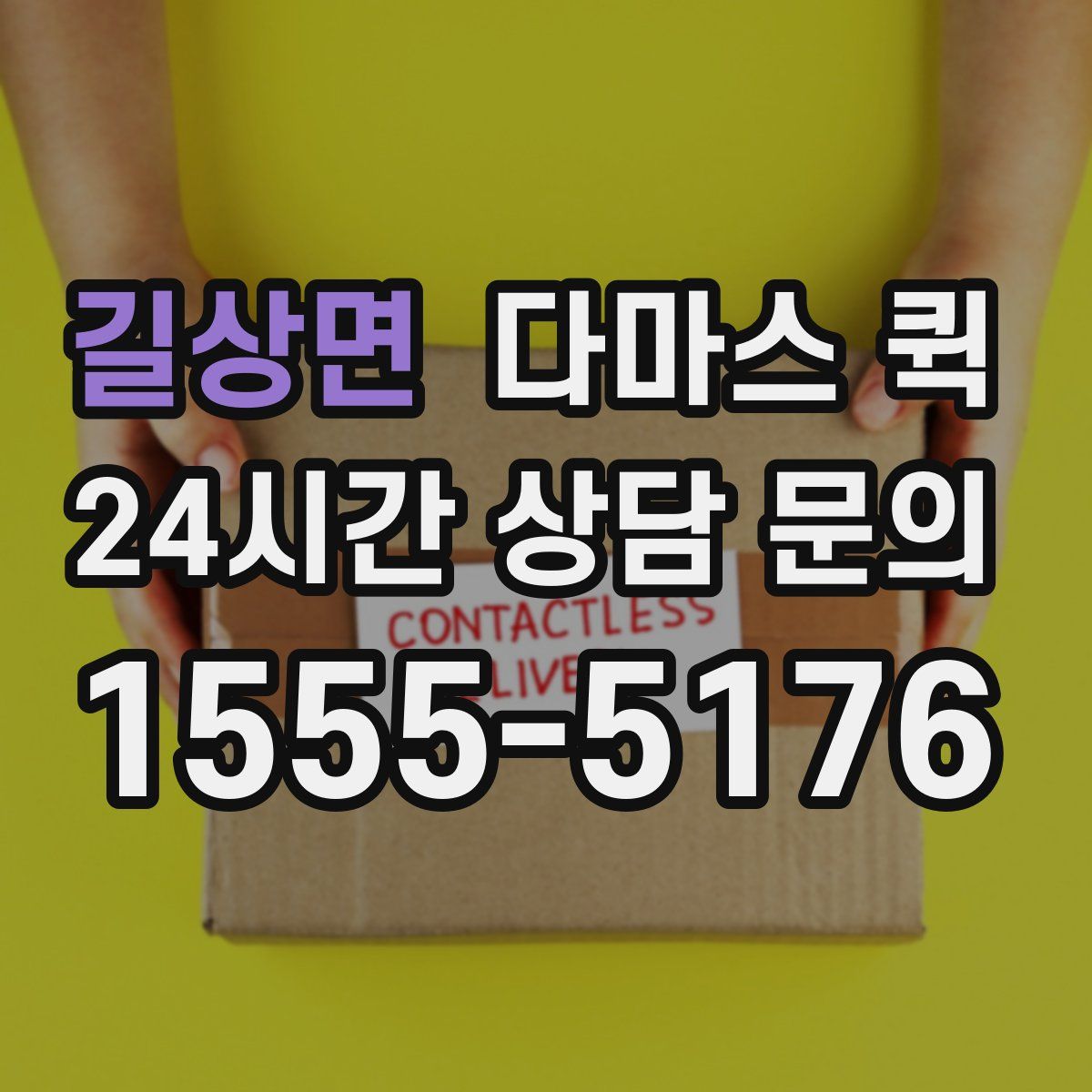 길상면 다마스 퀵