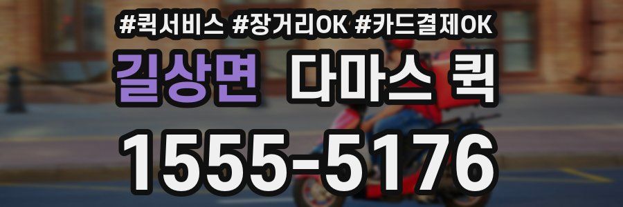 길상면 다마스 퀵