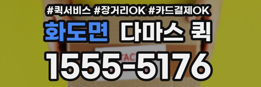화도면 다마스 퀵