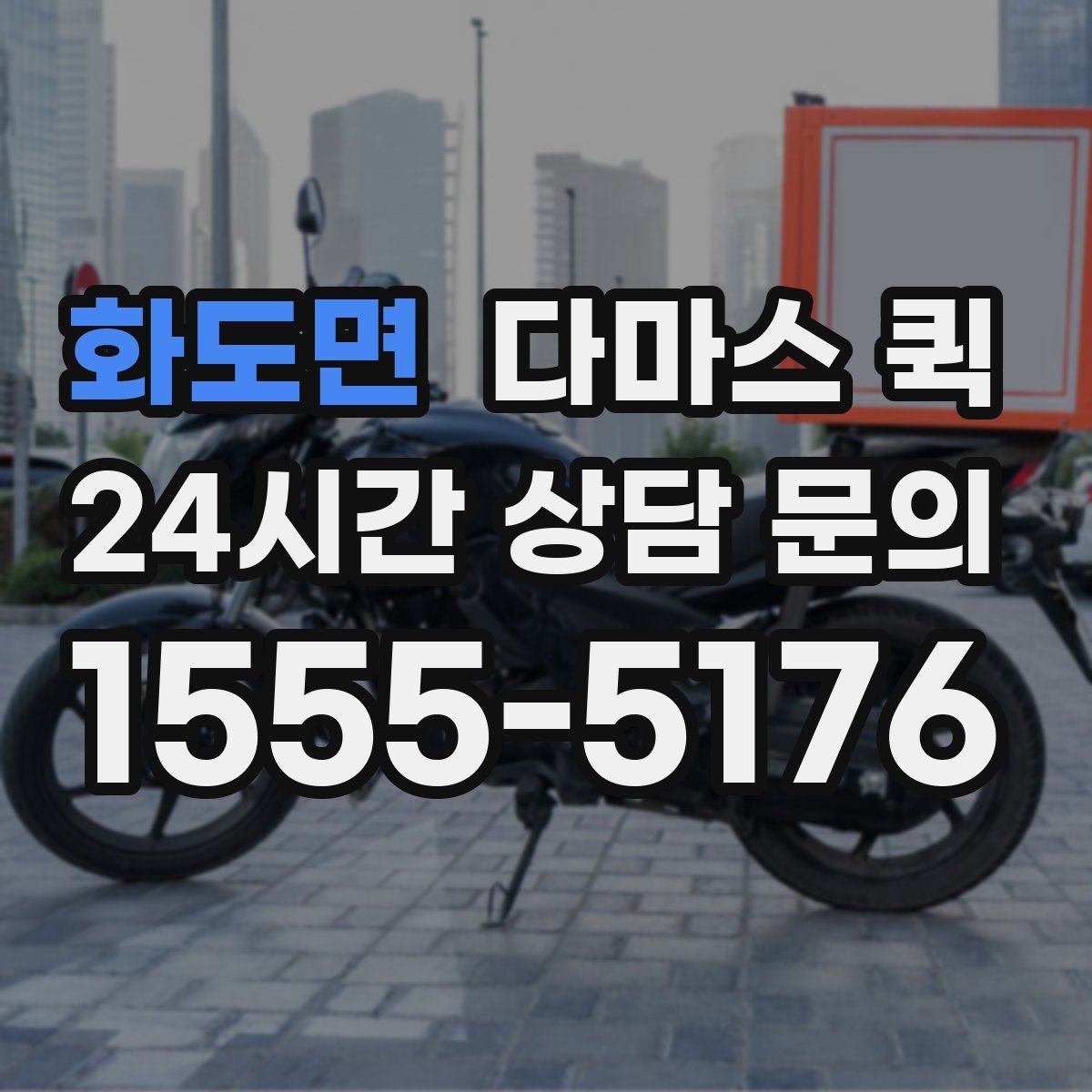 화도면 다마스 퀵