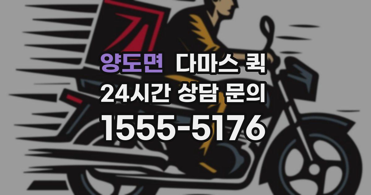 양도면 다마스 퀵