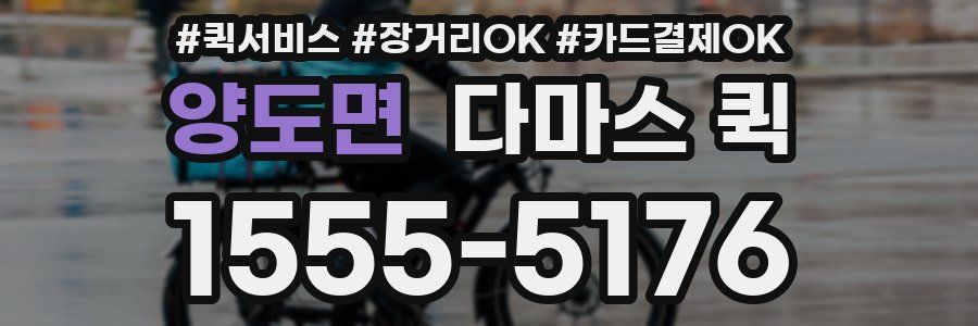 양도면 다마스 퀵
