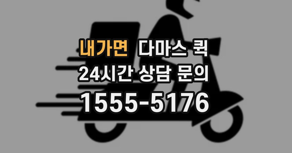 내가면 다마스 퀵