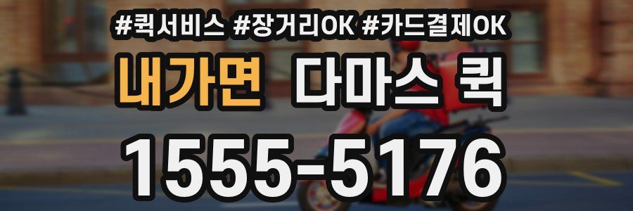 내가면 다마스 퀵