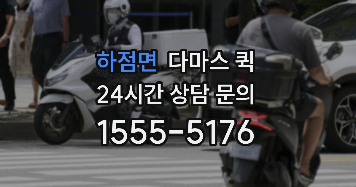 하점면 다마스 퀵