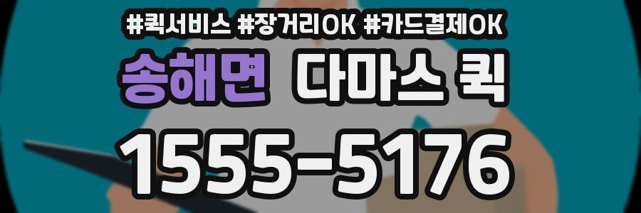 송해면 다마스 퀵