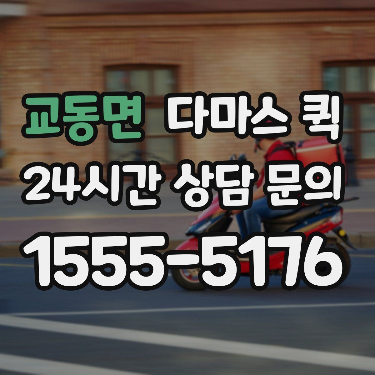 교동면 다마스 퀵 서비스 이용 시 확인할 계약 항목