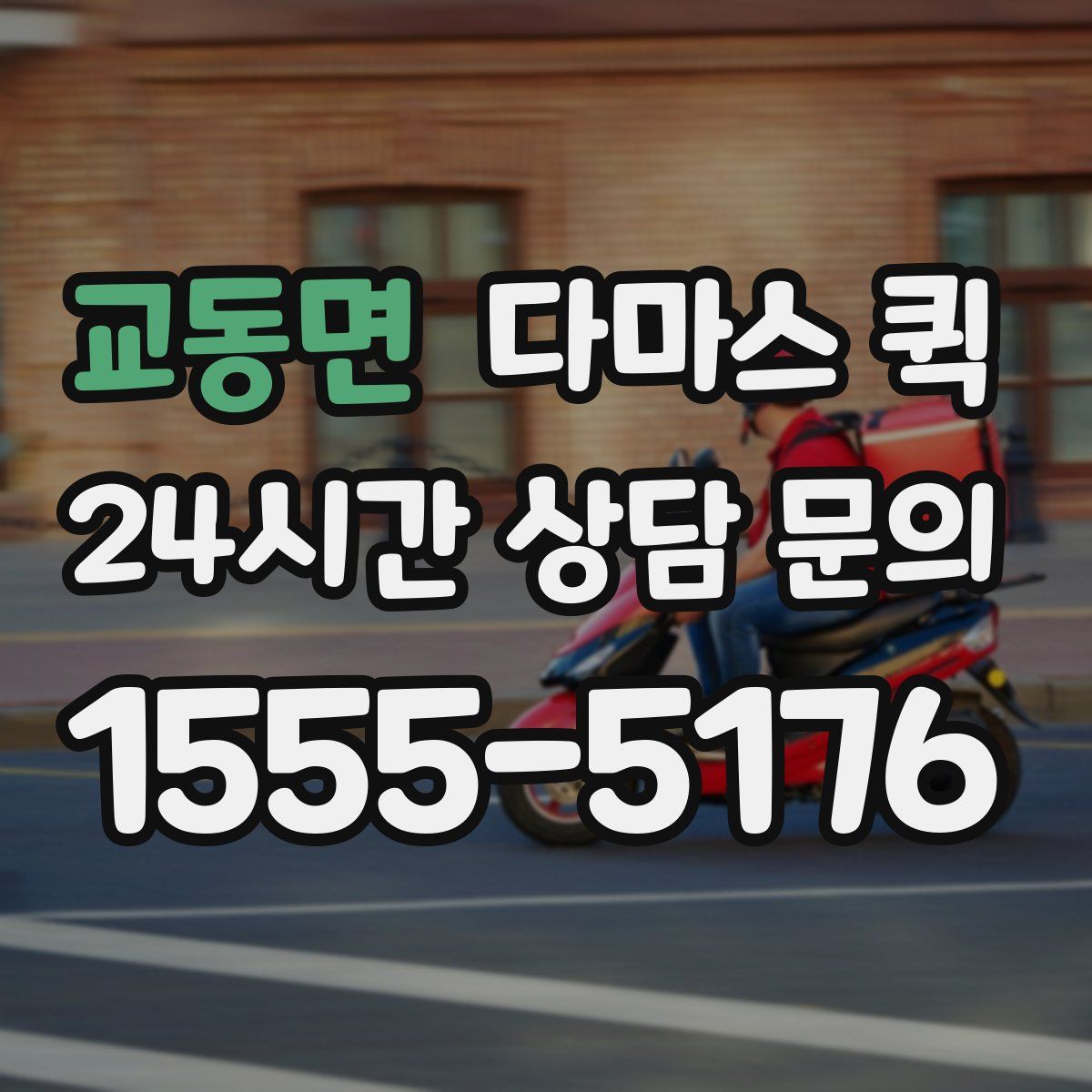 교동면 다마스 퀵