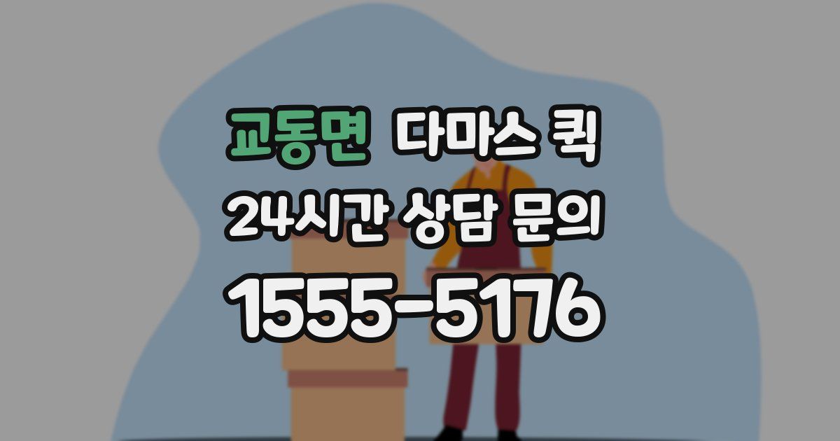 교동면 다마스 퀵