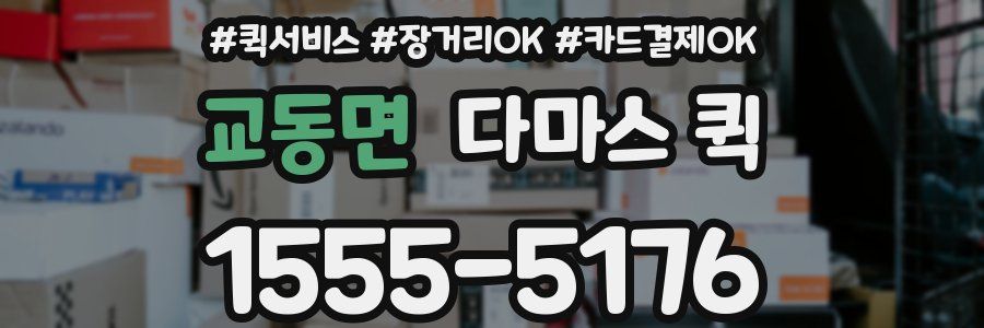 교동면 다마스 퀵