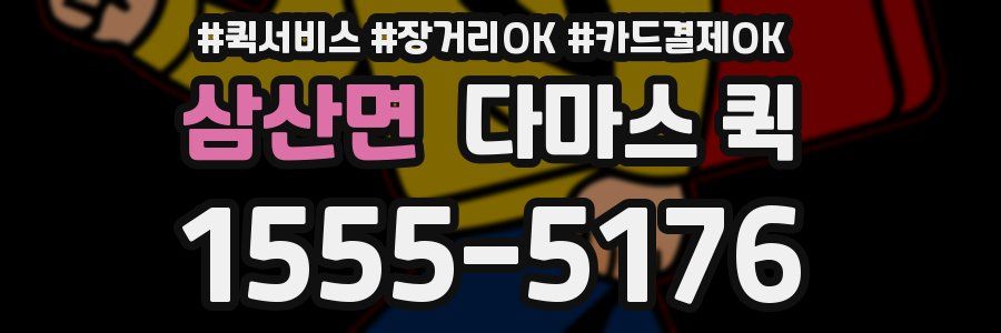삼산면 다마스 퀵