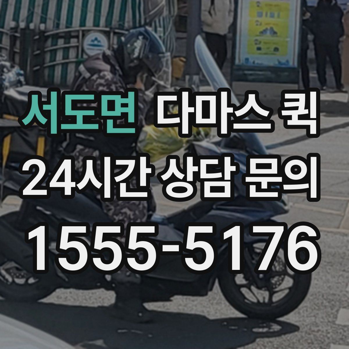 서도면 다마스 퀵 대형 짐 운송 전 상담이 필요한 이유