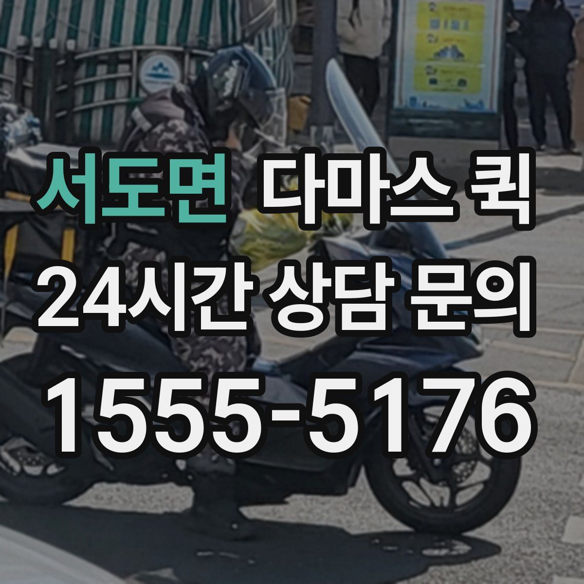 서도면 다마스 퀵