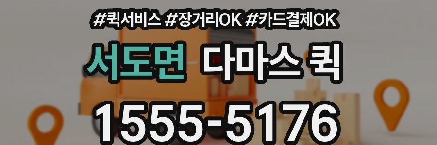 서도면 다마스 퀵