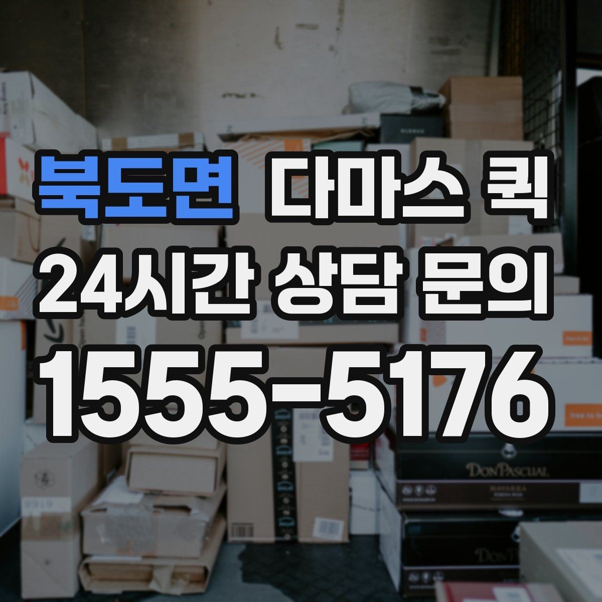 북도면 다마스 퀵 요청 시간과 도착 예상 시점 정리