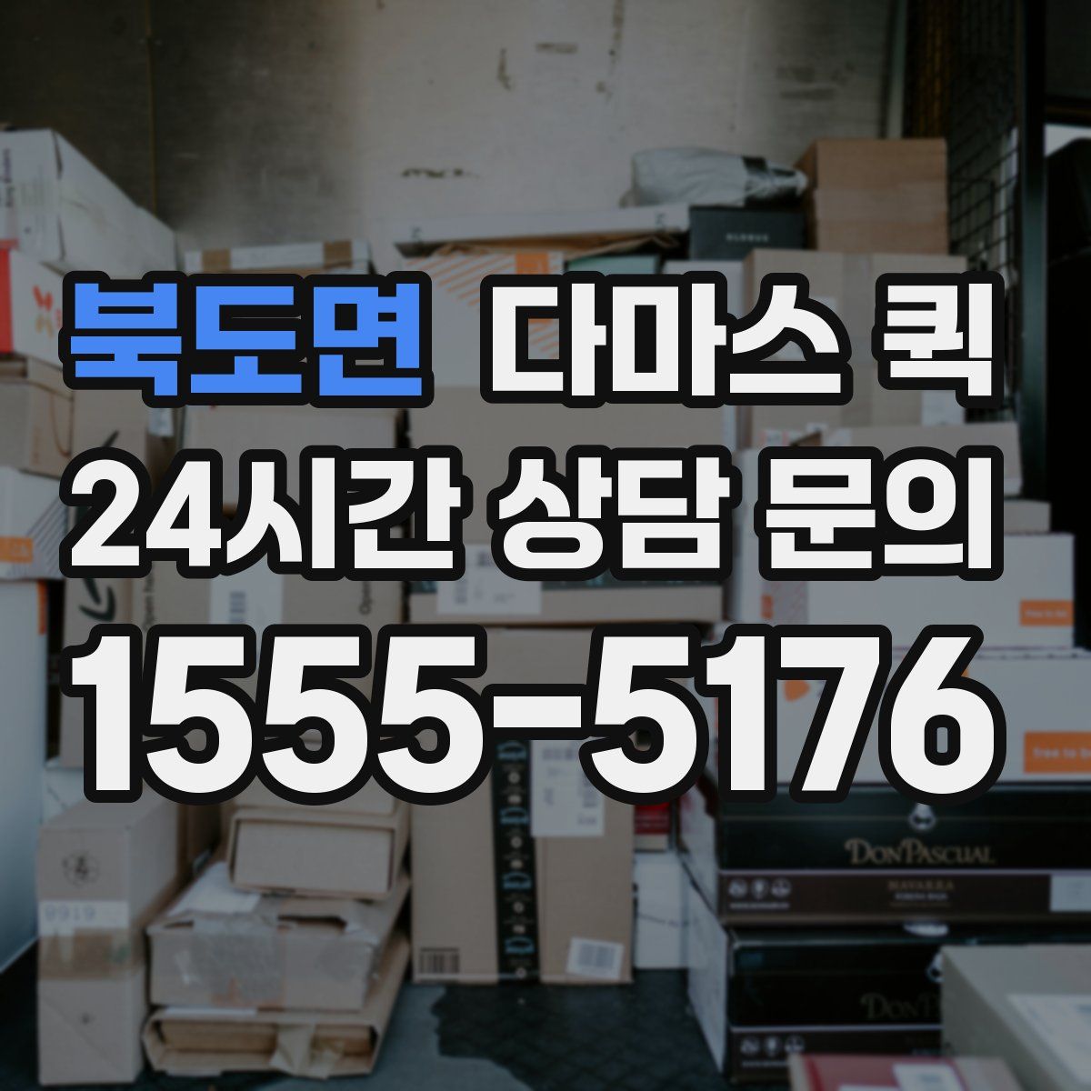 북도면 다마스 퀵