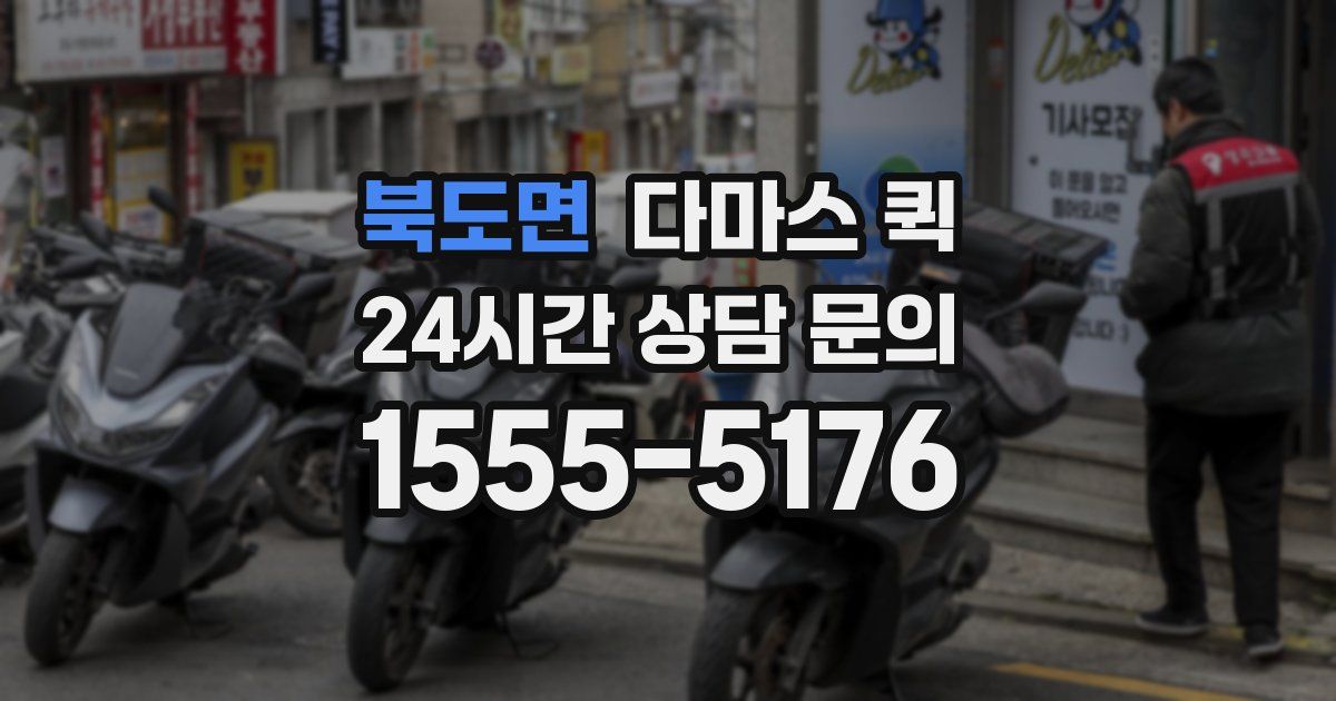 북도면 다마스 퀵