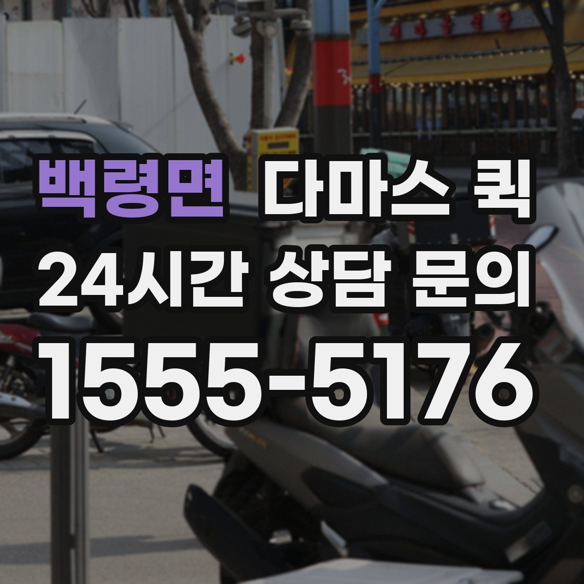 백령면 다마스 퀵 서비스 이용 시 자주 확인하는 항목