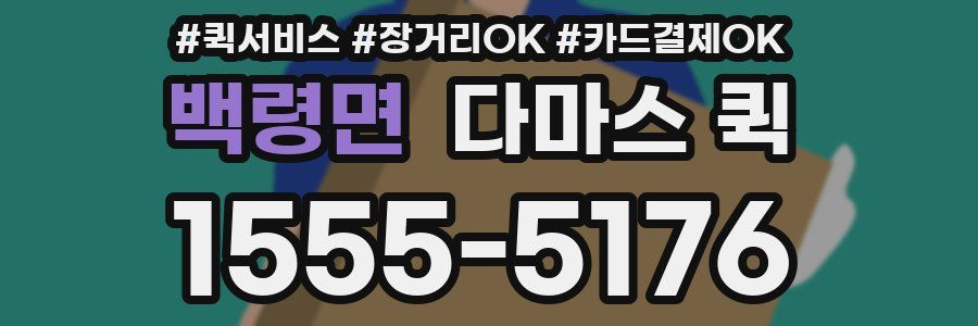 백령면 다마스 퀵