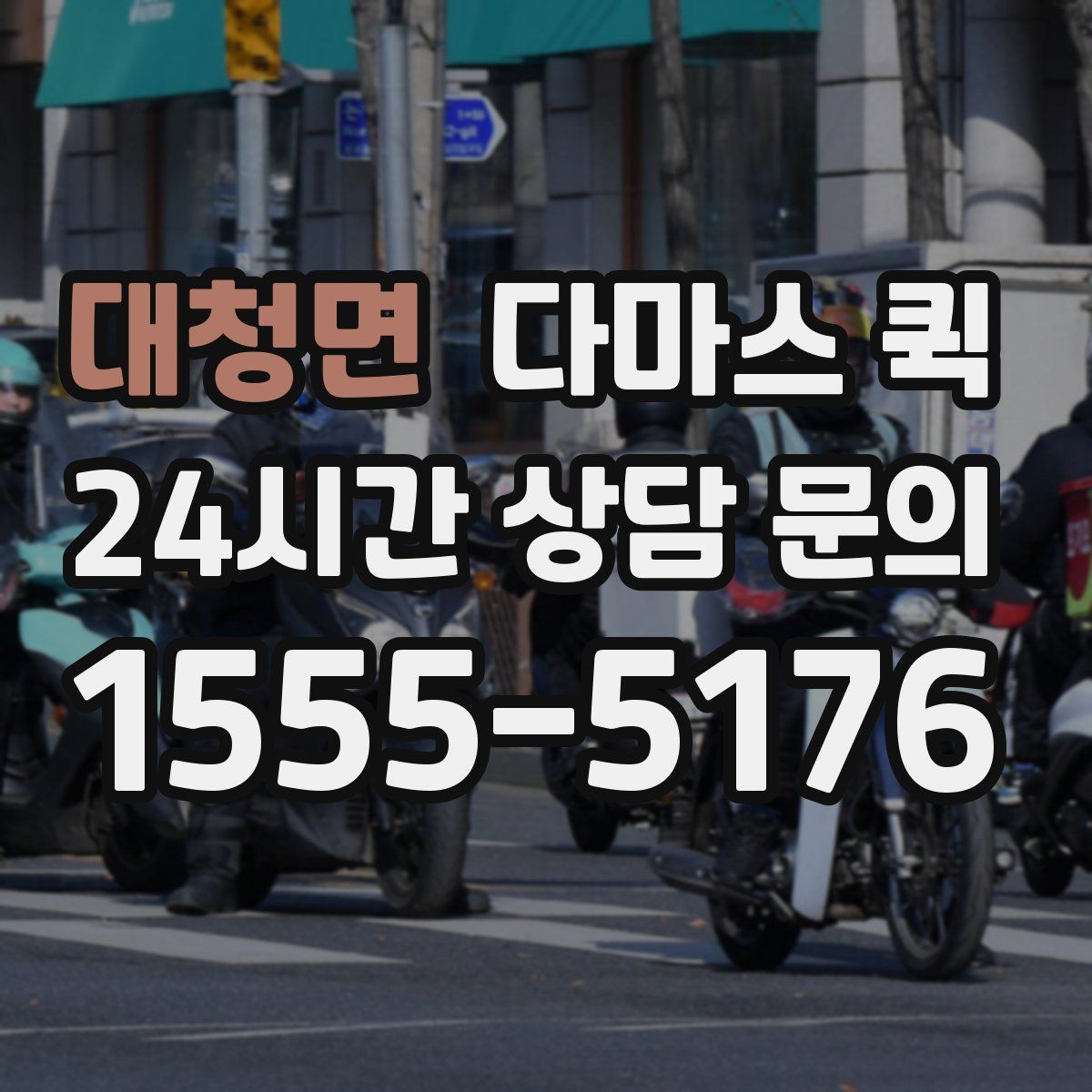 대청면 다마스 퀵