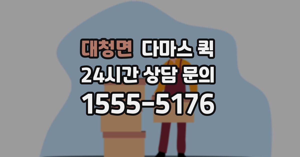 대청면 다마스 퀵
