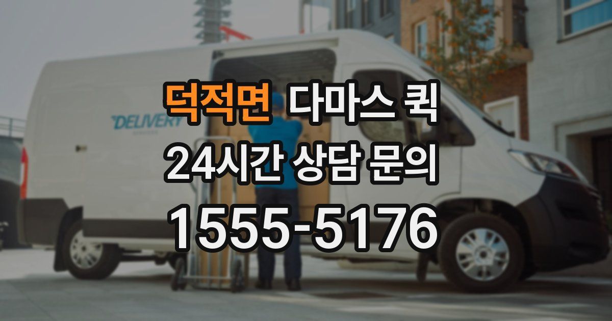 덕적면 다마스 퀵