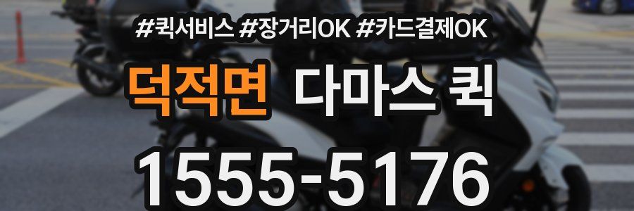 덕적면 다마스 퀵