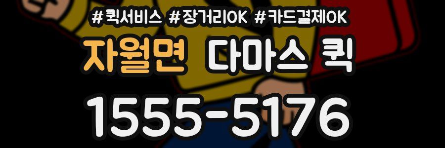 자월면 다마스 퀵