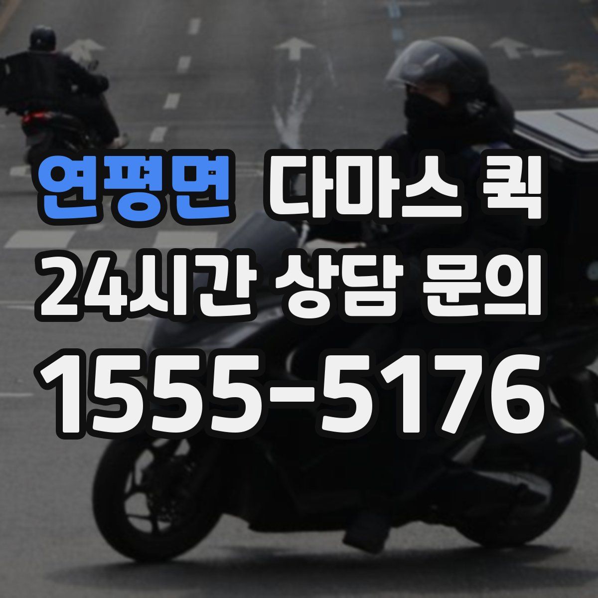 연평면 다마스 퀵