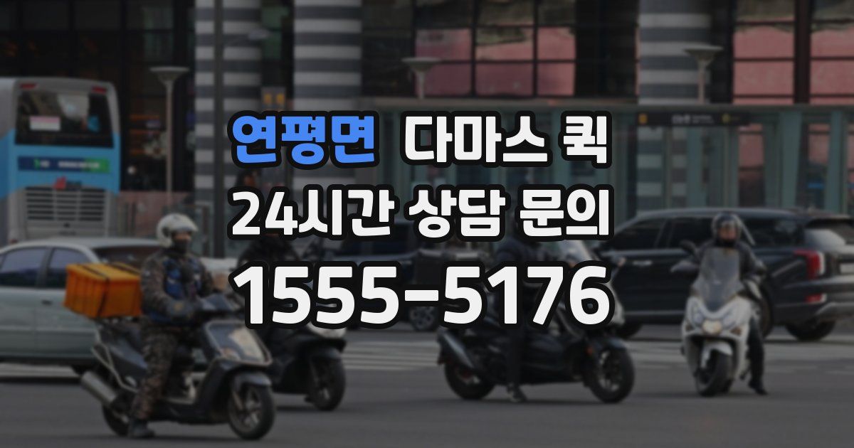 연평면 다마스 퀵