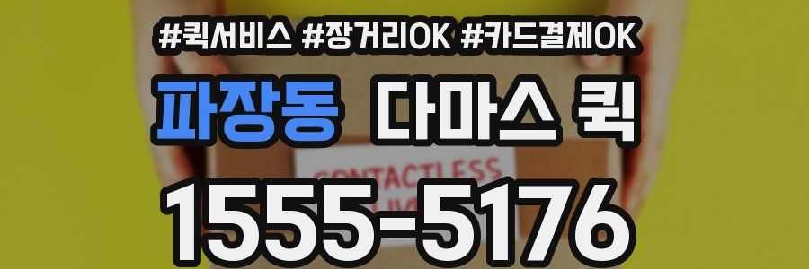 파장동 다마스 퀵