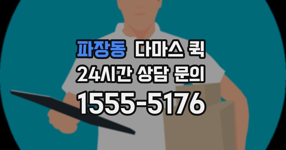 파장동 다마스 퀵