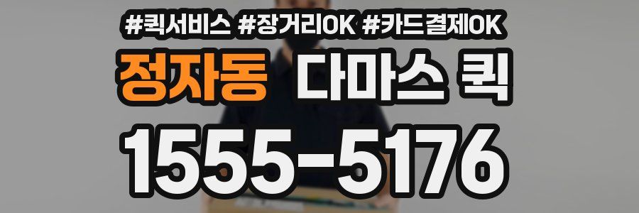 정자동 다마스 퀵