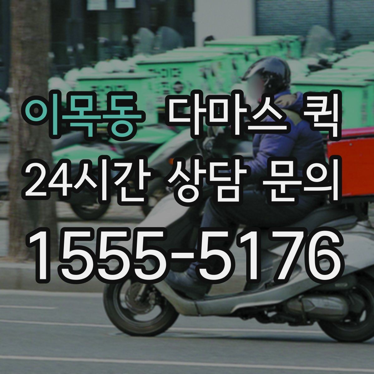 이목동 다마스 퀵 정기 배송을 고려할 때 보는 요소