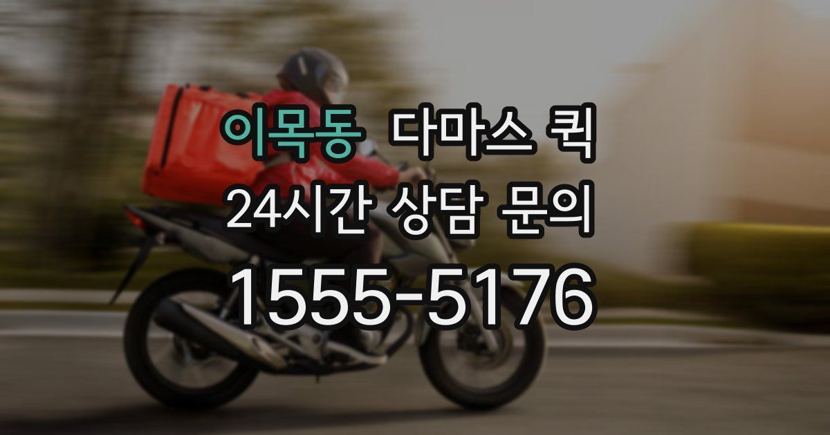 이목동 다마스 퀵