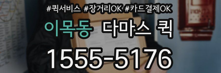 이목동 다마스 퀵