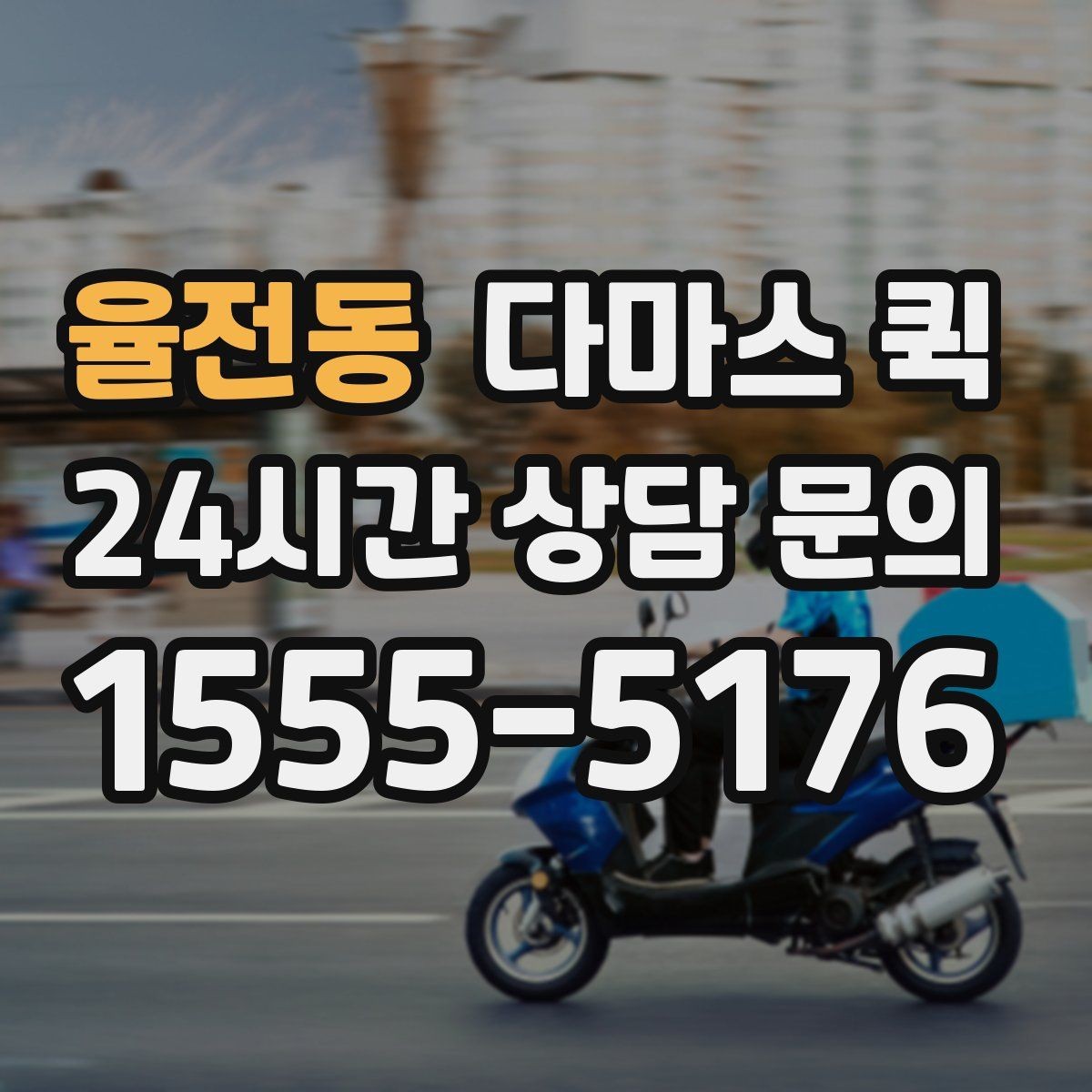 율전동 다마스 퀵 문의 답변이 늦을 때 확인할 점