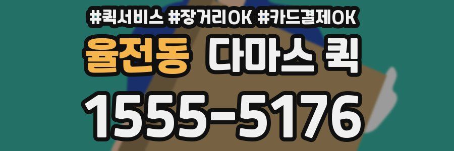 율전동 다마스 퀵