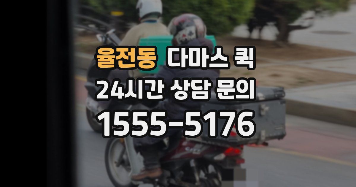 율전동 다마스 퀵