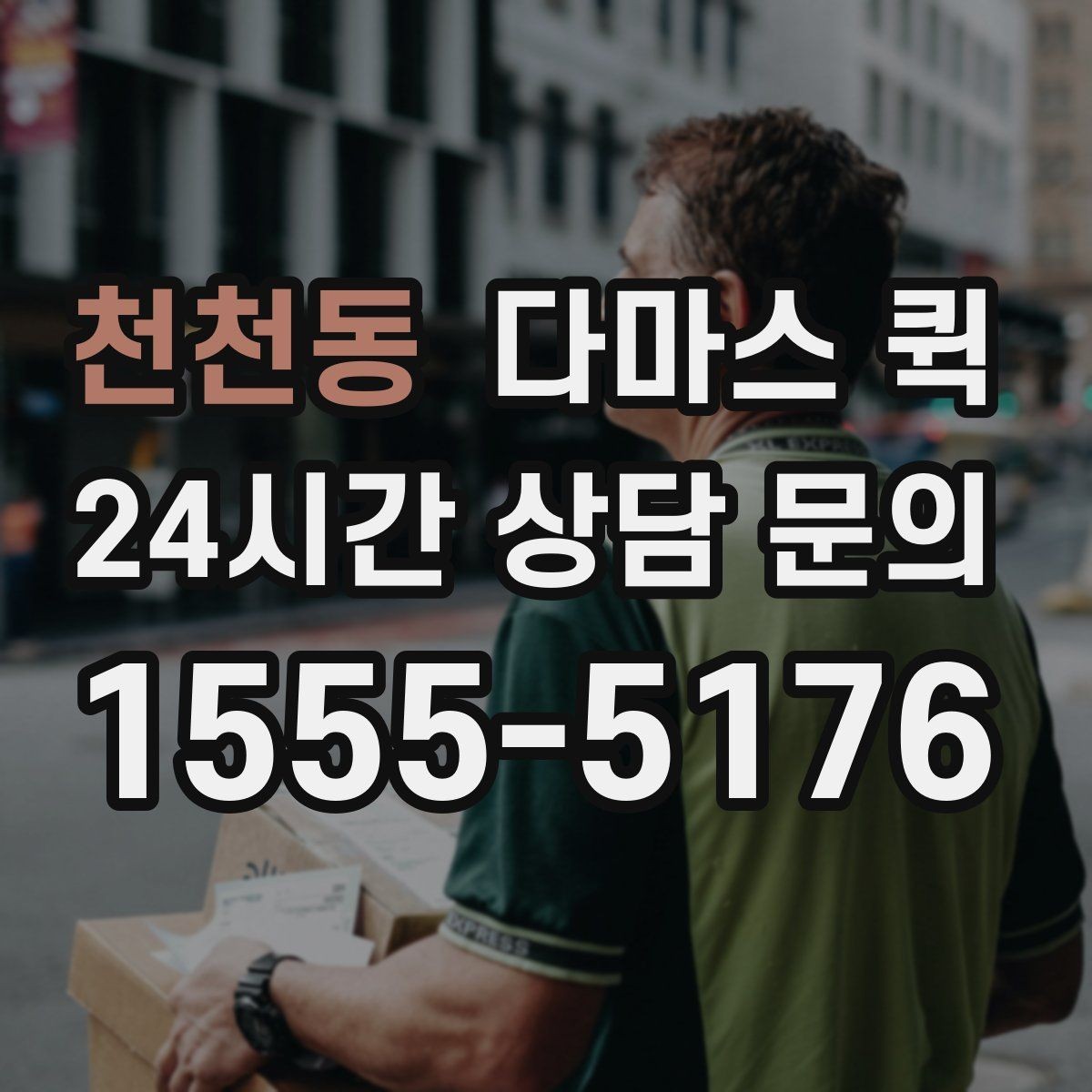 천천동 다마스 퀵 차량 종류별 적합한 짐 살펴보기