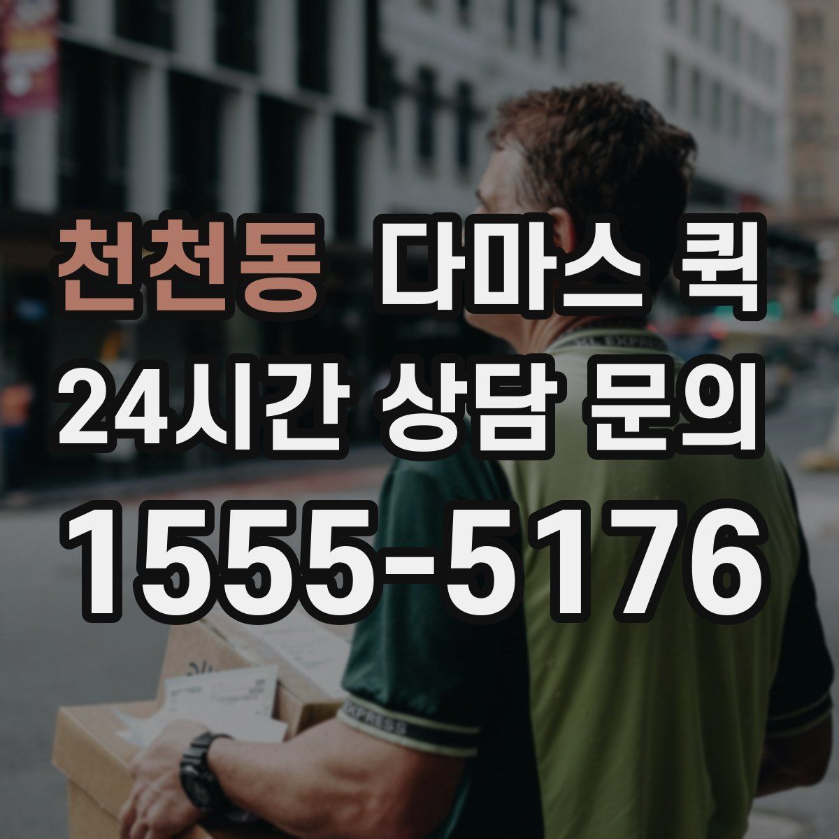 천천동 다마스 퀵
