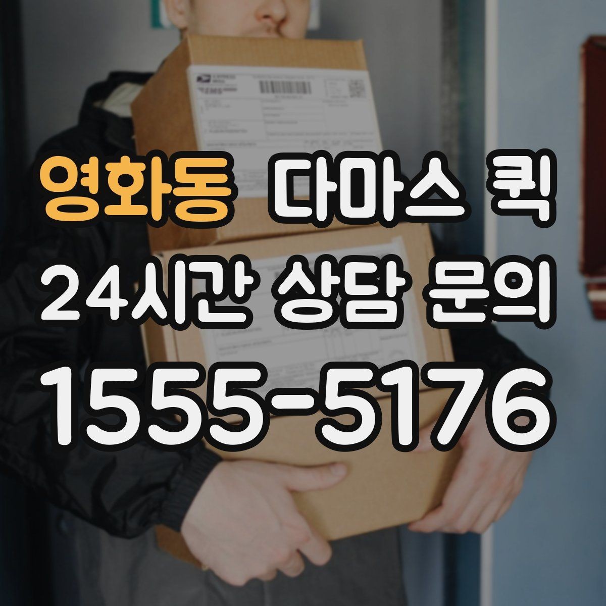 영화동 다마스 퀵 대기 시간 발생 시 처리 방식
