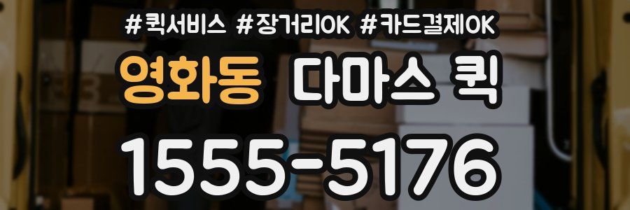 영화동 다마스 퀵