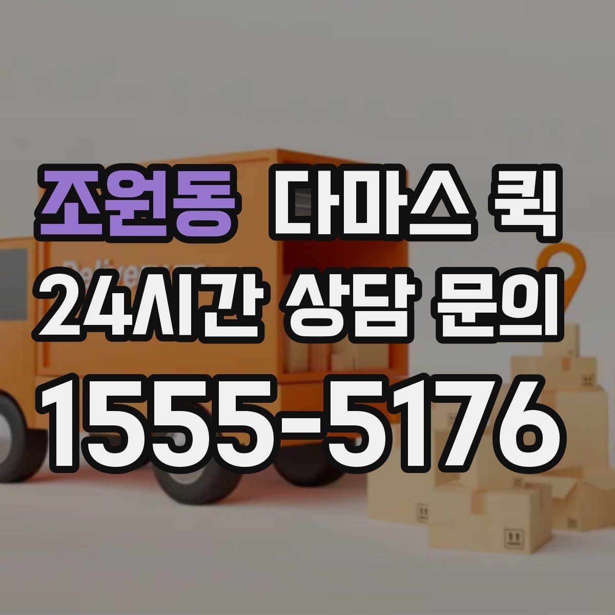 조원동 다마스 퀵 견적 차이가 나는 이유 정리