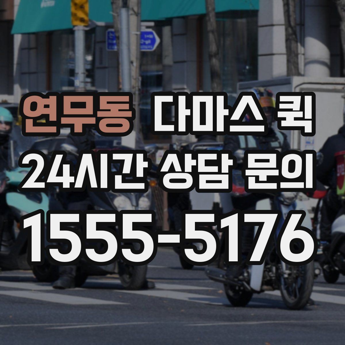 연무동 다마스 퀵 짐 옮길 때 기사와 맞춰야 할 사항