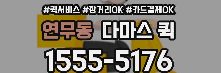 연무동 다마스 퀵
